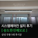 한진시스템 | 송도한진해모로 올리모델링 시스템에어컨 단배관 설치 후기