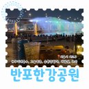 GS25 반포중앙점 | 반포한강공원 피크닉 배달존 무지개분수 시간에 풍경 구경하기