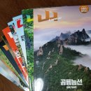 ■2023년 月刊 山 9월호에 실린 감동산행기 이미지