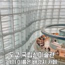 아크성지 | 도쿄 국립신미술관 후기 | 너의 이름은 카페 성지순례 도쿄 가볼 만한 곳 추천