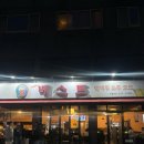 [내돈 내산]광주 남구 맛집 탕수육 골뱅이무침 바지락국수 진월동 베스트 호프 찐 후기