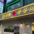 대촌 불쭈꾸미 본점 이미지