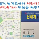 월계초교 이미지