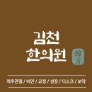 자산동054 | 김천 한의원 추천 TOP5 양심 한의원 유명한 곳