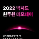 경기콘텐츠진흥원, 24일 판교서 '2022 넥시드 원투원 데모데이’ 개최 이미지