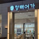 청정알탕 | 가산디지털단지역맛집 정백어가 가산퍼블릭점 고등어구이, 알탕 후기