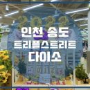 송도 트리플스트리트 네이버블로그