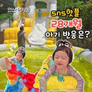 카페덕만 | 안산 여름 아기랑 갈만한 곳 덕카페 예약제 아기수영장 솔직후기