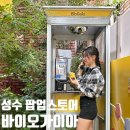 랜드바이오 | 성수 팝업스토어 바이오가이아 프로바이오랜드 후기 | 기간 위치 예약 대기
