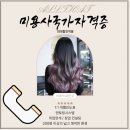 순창미용학원 | 순창미용학원 수강료총정리 자격증 과정(광주,전북)