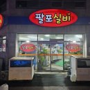 팔포실비 이미지