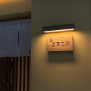 요로코부 | 인천 송도 스시 오마카세 스시요로코부 방문후기