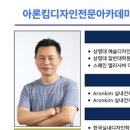 아론킴디자인전문아카데미