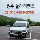 만종주유소 | 원주 쏠라티렌트 대절 대여 15인승 배송서비스