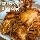 미래아구찜 | 별내동 맛집 아구찜 간장게장 맛있는 미래식당 별내