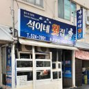 석이네횟집 이미지