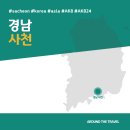 사천-곤양-4-비상-3 | [국내가볼만한곳] #사천 #경남 #가볼만한곳7 #추천음식3 #추천호텔3 #AK824