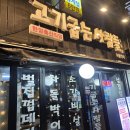 사당역에서 만난 고기 무한리필, 고기굽는사람들 남현점