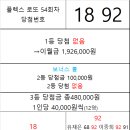 플렉스 로또 54회차 당첨자 이미지