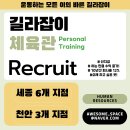 세종,천안) 1:1PT전문 길라잡이체육관 채용공고❗️ 이미지