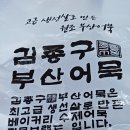 김종구부산어묵 주안신기사거리점 이미지