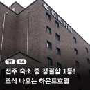 하운드호텔덕진점 이미지
