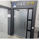 안태욱수학학원