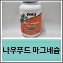 나우푸드 마그네슘 복용후기 성분 상호작용 눈떨림 뼈건강 혈압