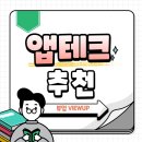 좋은테크(주) | 앱테크 추천 어플, 뷰업 사용해본 후기