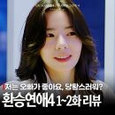 우진상사 | 수요일 예능 환승연애4 1화 2화부터 X정체 공개? 도파민 제대로 터졌다!