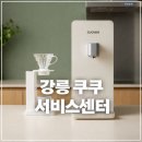 쿠쿠스토어강릉점