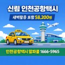미성동-35 | 신림 인천공항택시 예약 후기｜새벽 할증 포함 58,200원 영수증 발행