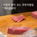 제이콥 | [서울/맛집] 사당역 근처 참치 코스 무한리필집 특스페셜 솔직후기, &#39;제이콥참치&#39;