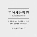 피아체음악교습소