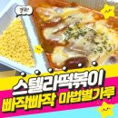 장스떡볶이 | 스텔라떡볶이 쫄깃 쫀득한 로제 치즈떡볶이 빠작한 별튀김까지 완벽! 가격 및 메뉴 정보