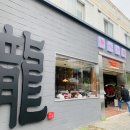 낭만장사꾼목령산호랭이 이미지