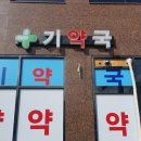 기약국 이미지