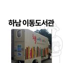 하남행복주택 경로당 | 하남시 이동도서관 차량 정보 대출 이용방법 후기