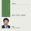 [58호] 숲을 지키는 사람들 - 박정희 이미지