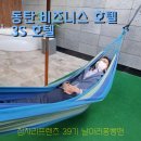엄미술관 | 수원 동탄비지니스호텔 동탄3S 호텔 체험 후기