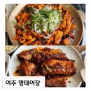 경기도 여주코다리 맛집 명태어장 명태조림과 갑오징어 철판 단골 예약 후기