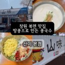 창원땅콩 | 창원 북면 맛집 |웨이팅 있는 땅콩 콩국수집 산미 본점 솔직 후기