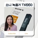 660 | 소니 ICD-TX660 녹음기 후기 고음질 음성녹음기 직접 써본 솔직 리뷰