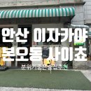 사이쵸 | [안산 이자카야 사이쵸] 본오동 분위기 좋은 이자카야 추천