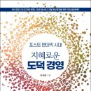 (광고) 포스트 팬데믹 시대, 지혜로운 도덕 경영 이미지