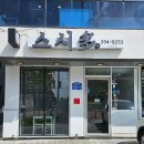 스시다 | 울산 북구 매곡 신상 맛집? 스시다