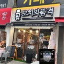 꼬치의품격서울 - 구로구 경인로20가길 68 | 방학동술집 “꼬치의품격 서울방학신동아점” 하이볼 무료 쿠폰 드림!