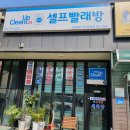 저렴하게 세탁할 수 있는 크린업24 셀프빨래방