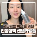 센텔라 앰플 정량추출물 베이스드온 레졸루 비건화장품 새싹 진정 후기