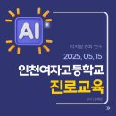 인천여자고등학교 내 이미지
